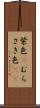 紫色(P) Scroll