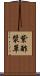 紫酢漿草 Scroll