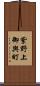 紫野上御輿町 Scroll