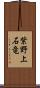 紫野上石竜 Scroll