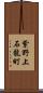 紫野上石龍町 Scroll