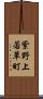 紫野上若草町 Scroll
