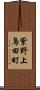 紫野上鳥田町 Scroll