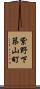 紫野下築山町 Scroll