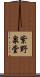 紫野泉堂 Scroll