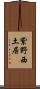 紫野西土居 Scroll