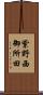 紫野西御所田 Scroll