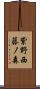 紫野西藤ノ森 Scroll
