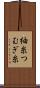 紬糸 Scroll