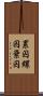 累囚 Scroll