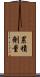 累積劑量 Scroll