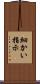 細かい指示 Scroll
