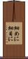細めに Scroll
