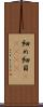 細め Scroll