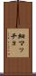 細マッチョ Scroll
