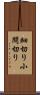 細切り Scroll