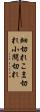 細切れ Scroll