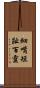 細嘴短趾百靈 Scroll