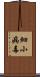 細小病毒 Scroll