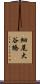 細尾大谷橋 Scroll