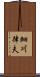細川律夫 Scroll