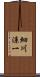 細川涼一 Scroll
