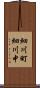 細川町細川中 Scroll