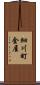 細川町金屋 Scroll