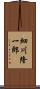細川隆一郎 Scroll