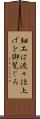 細工は流々仕上げを御覧じろ Scroll