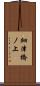 細津橋ノ上 Scroll