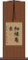 細縁亀虫(rK) Scroll