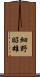 細野昭雄 Scroll