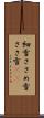 細雪 Scroll