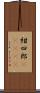 紺四郎(ateji) Scroll