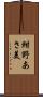 紺野あさ美 Scroll