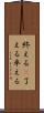 終える(P) Scroll
