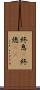 終息(P) Scroll