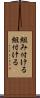 組み付ける Scroll