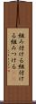 組み付ける Scroll