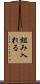 組み入れる Scroll