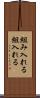 組み入れる Scroll