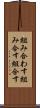 組み合わす Scroll