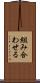 組み合わせる Scroll