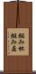 組み杯 Scroll