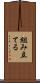 組み立てる Scroll