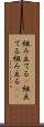 組み立てる(P) Scroll