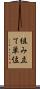 組み立て単位 Scroll