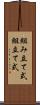 組み立て式 Scroll