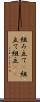 組み立て(P) Scroll